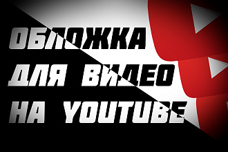 Обложка для видео на YouTube