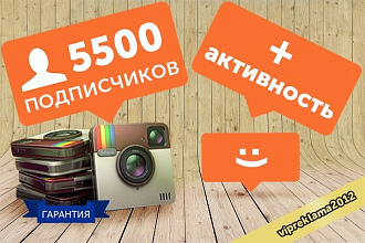5500 подписчиков в Instagram и активность 20000 лайков