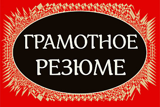 Качественное резюме