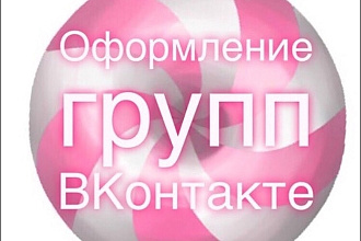 Создам обложку и аватарку для паблика ВКонтакте