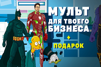 Мультик для бизнеса. Анимационный ролик