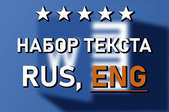 Скорый набор текста русский и английский