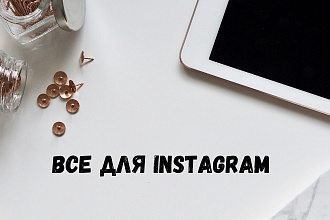 Ведение Instagram