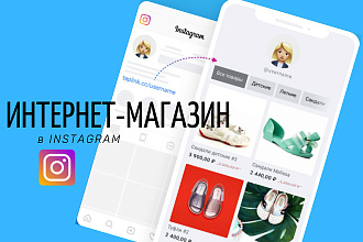 Настрою интернет-магазин в Instagram на базе Taplink