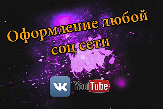 Сделаю шапку, для группы в вк, на канал ютуб
