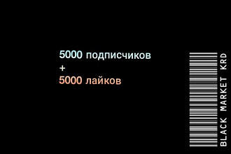 5000 подписчиков + 5000 лайков