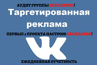 Недорого настрою рекламу в VK