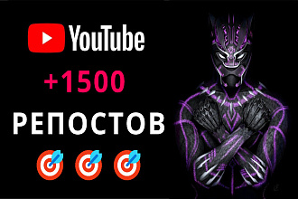 +1500 Репостов видео с Ютуба в Соц. Сети Комплексное продвижение видео