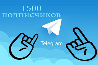 Добавлю 1500 подписчиков в telegram канал