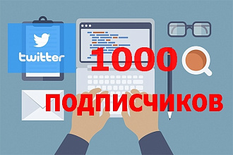 1000 подписчиков в Twitter