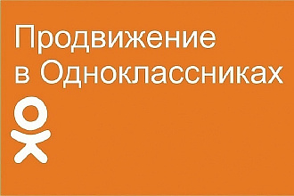 500 репостов и 500 лайков от живых людей в одноклассниках