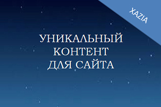 Создам уникальный контент для вашего сайта
