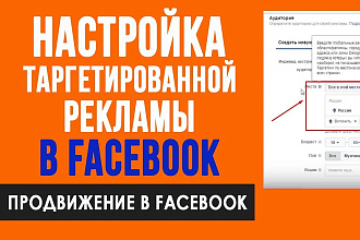 Таргетированная реклама Facebook + рекламное видео в подарок