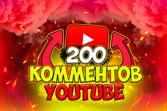 200 комментариев youtube по теме вашего видео youtube