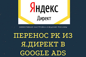 Быстро перенесу ваши кампании из Яндекс Директ в Google Ads