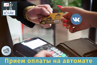 Автоматический прием оплаты за товары ВКонтакте - оплата на автомате