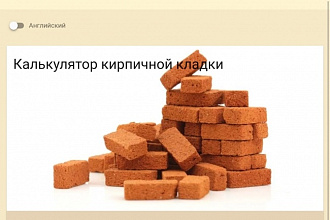 Калькулятор кирпича