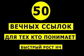 50 вечных ссылок с трастовых сайтов