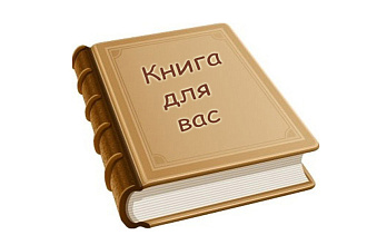 Помогу придумать микротемы для КНИГИ