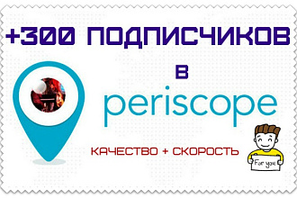 Приведу подписчиков в Periscope