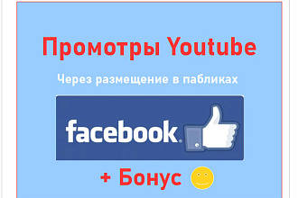 Просмотры Youtube через размещение в пабликах Facebook