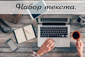 Набор текста качественно и быстро