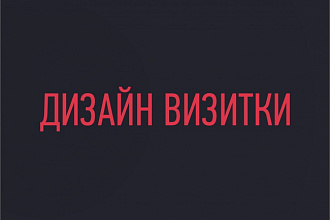 Дизайн визитки