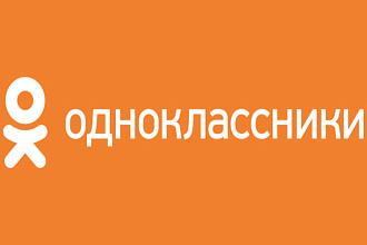 Добавлю 1000 качественных лайков + 300 подписчиков в одноклассники