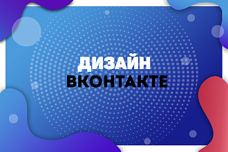 Создам современный дизайн группы Вконтакте