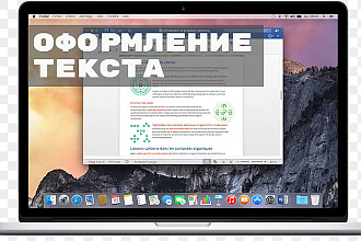 Оформление вашего текста в Microsoft Word