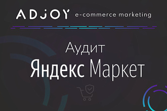 Aудит магазина на Яндекс Маркет. Анализ + рекомендации