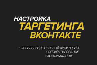 Настройка таргетинга ВК