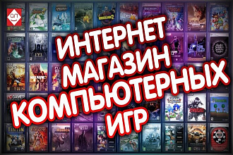 Интернет-магазин игр