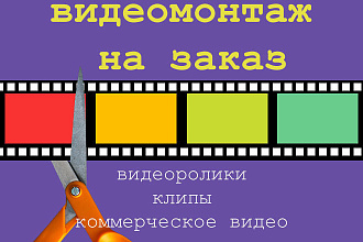 Склею видеоролик