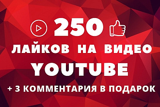 250 лайков на видео YouTube + 3 комментария в подарок