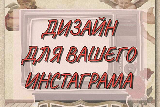 Дизайн Инстаграма