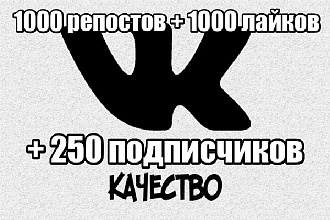 В Контакте 1000 репостов + 1000 лайков + 250 подписчиков
