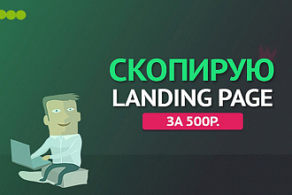 Копия любого лендинга
