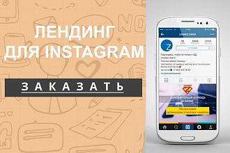 Landing для Instagram