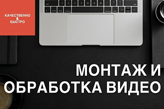 Качественный и современный монтаж видео