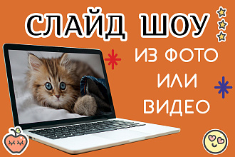 Смонтирую слайд-шоу