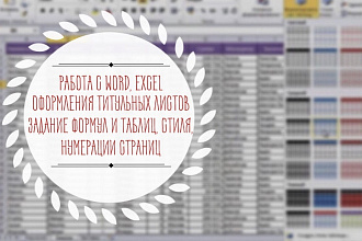 Работаю с Word и Excel