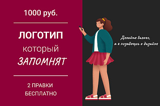 Сделаю узнаваемый векторный логотип за 1000 руб