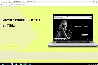 Создам продающий сайт на Tilda