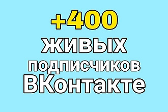 400 живых подписчиков в вашу группу или страницу + Бонус 100 лайков