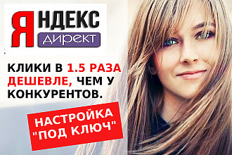 Профессиональная настройка Яндекс-Директ с низкой ценой клика