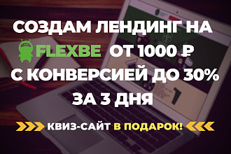 Создам Лендинг на flexbe