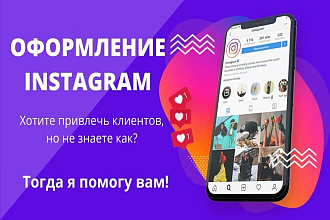 Оформлю профиль в Instagram