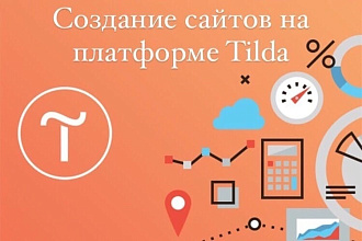 Создам сайт на Tilda