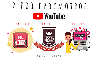 2 000 живых просмотров YouTube с вечной гарантией
